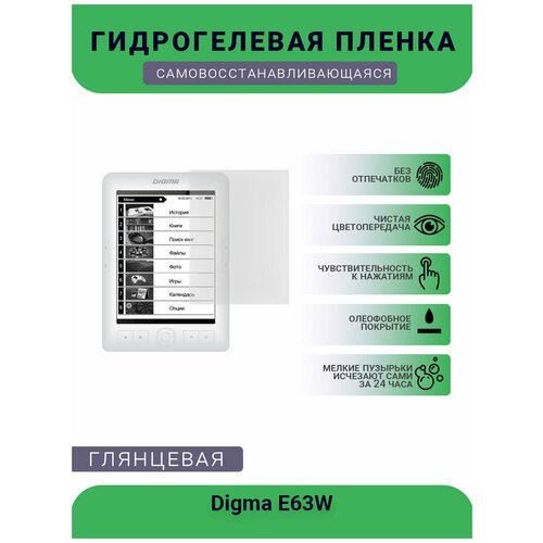 Защитная гидрогелевая плёнка на дисплей электронной книги Digma E63W