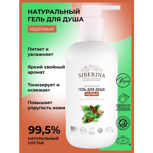 Siberina Натуральный гель для душа 