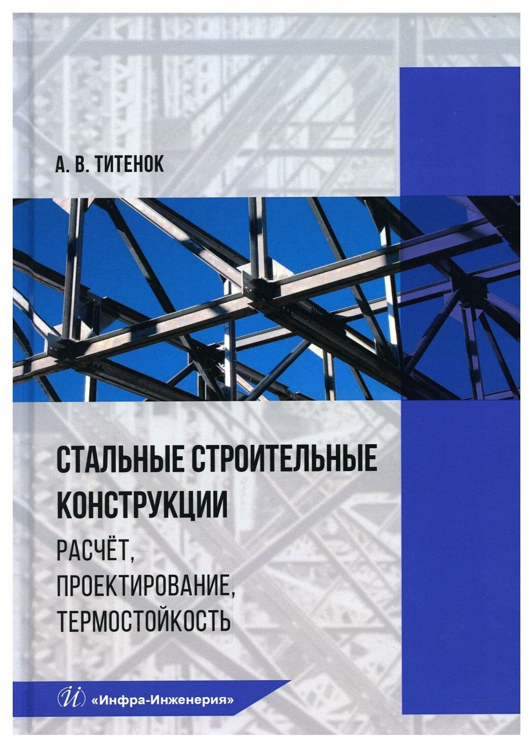 Стальные строительные конструкции. Расчет, проектирование, термостойкость: Учебное пособие