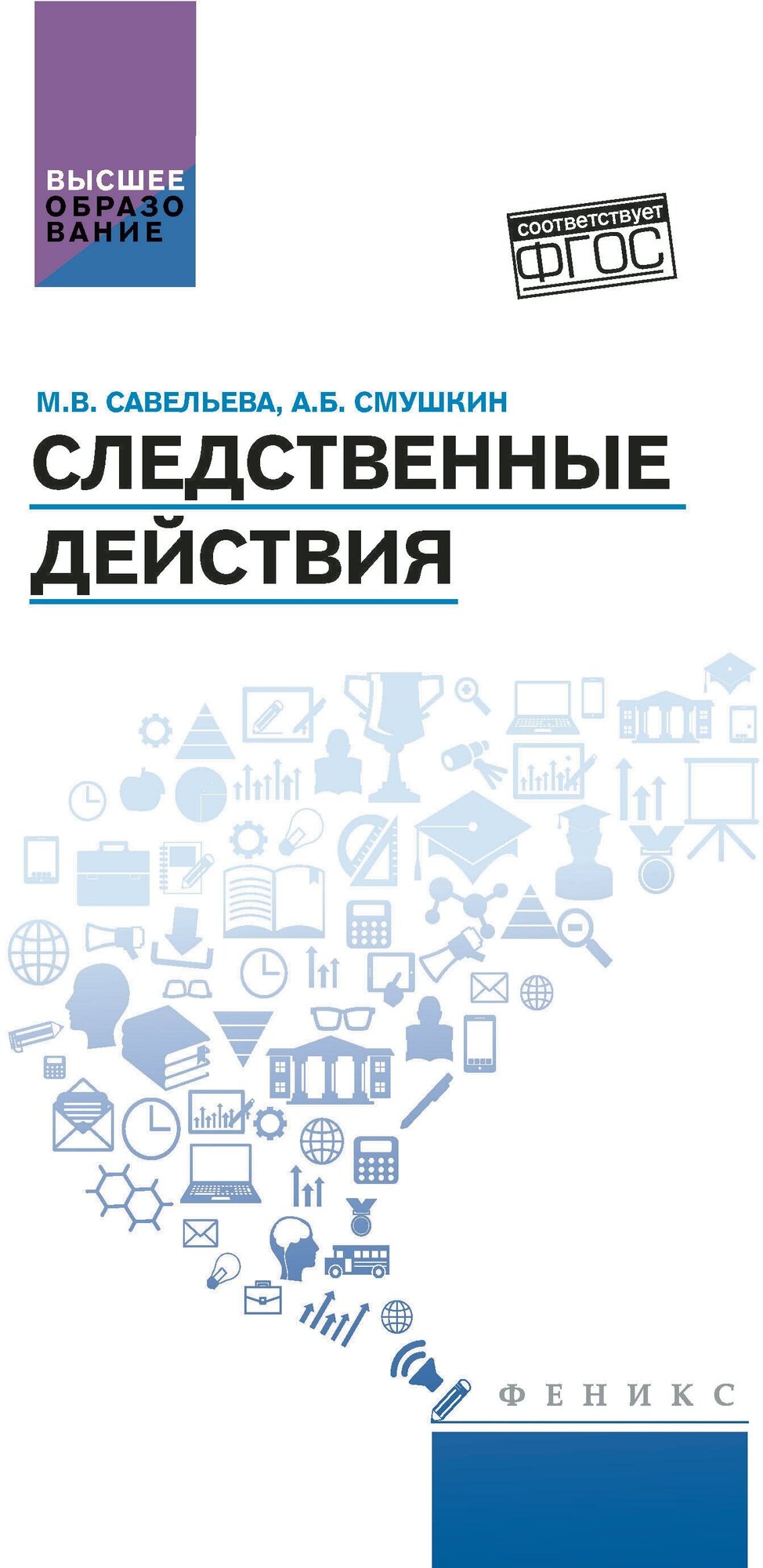 Следственные действия. Учебник - фото №1