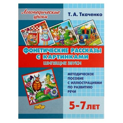 Логопедические уроки. Фонетические рассказы с картинками. Шипящие звуки