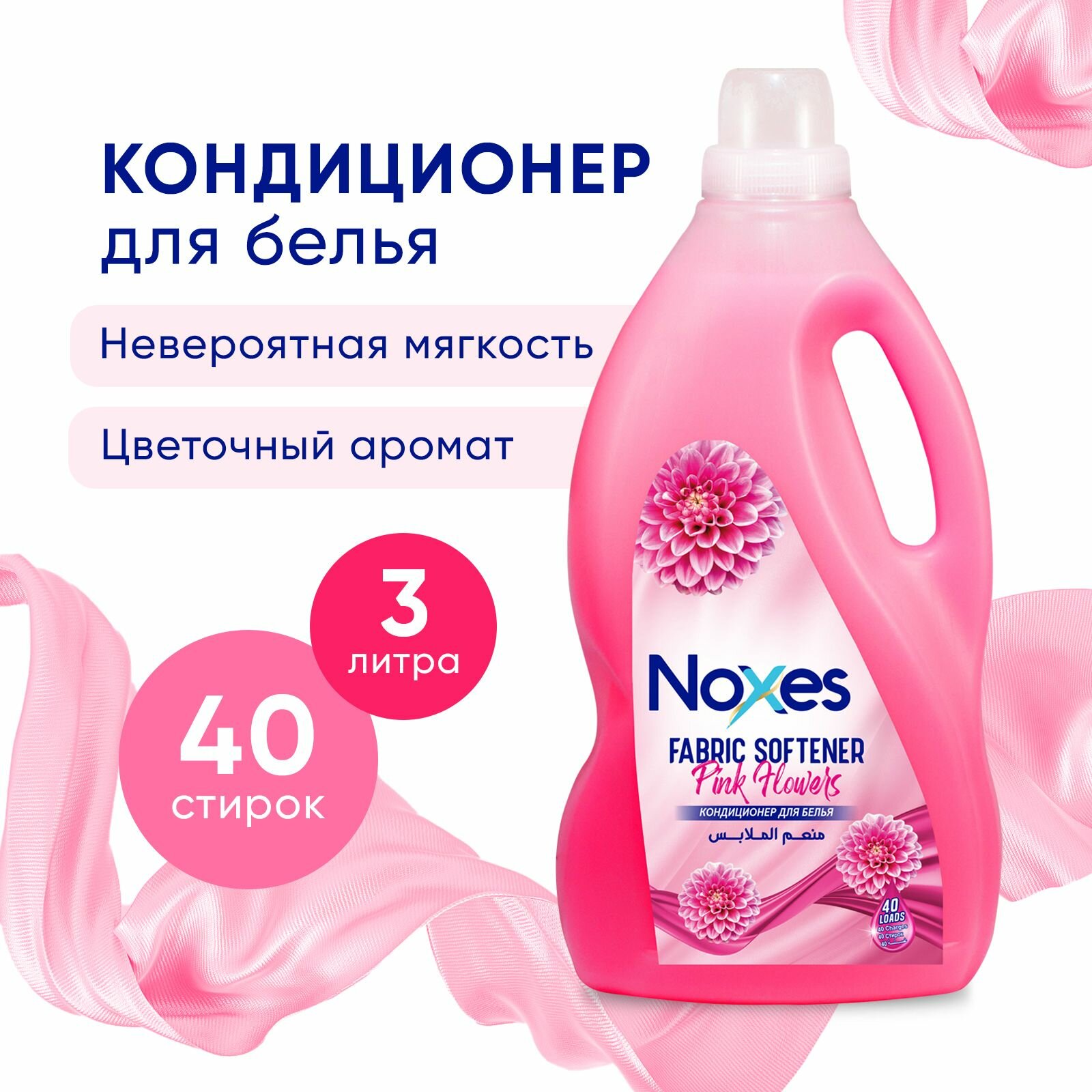 Кондиционер для белья Noxes с ароматом розовых цветов, парфюмированный ополаскиватель для стирки одежды, 3 л
