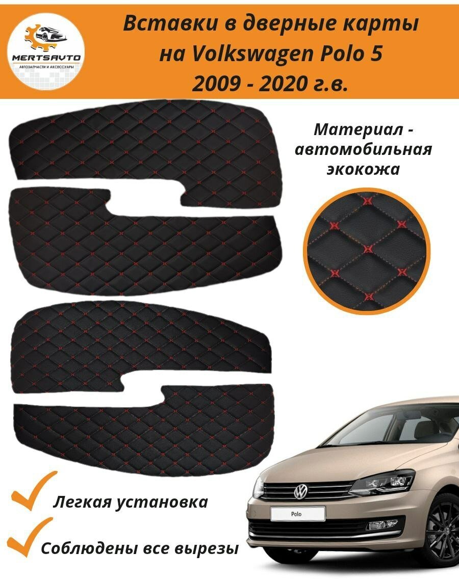 Вставки в дверные карты Volkswagen Polo 5 (Фольксваген Поло) 2009 - 2020 г. в. - черные с красной строчкой "ромб"