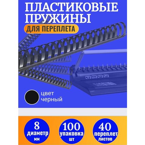 Пластиковые пружины для переплета 8 мм черные 100 шт