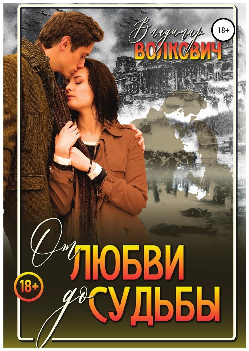 От любви до судьбы (Владимир Волкович) - фото №1