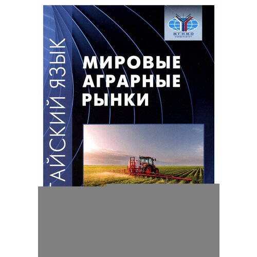 Китайский язык: мировые аграрные рынки: учебное писание. Масловец О. А, Гутин И. Ю, Дондокова М. Ю. Восточная книга