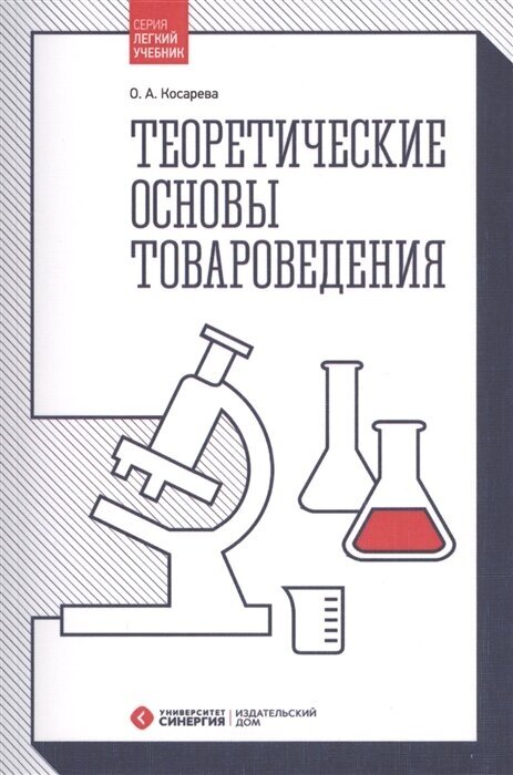 Теоретические основы товароведения. Учебник