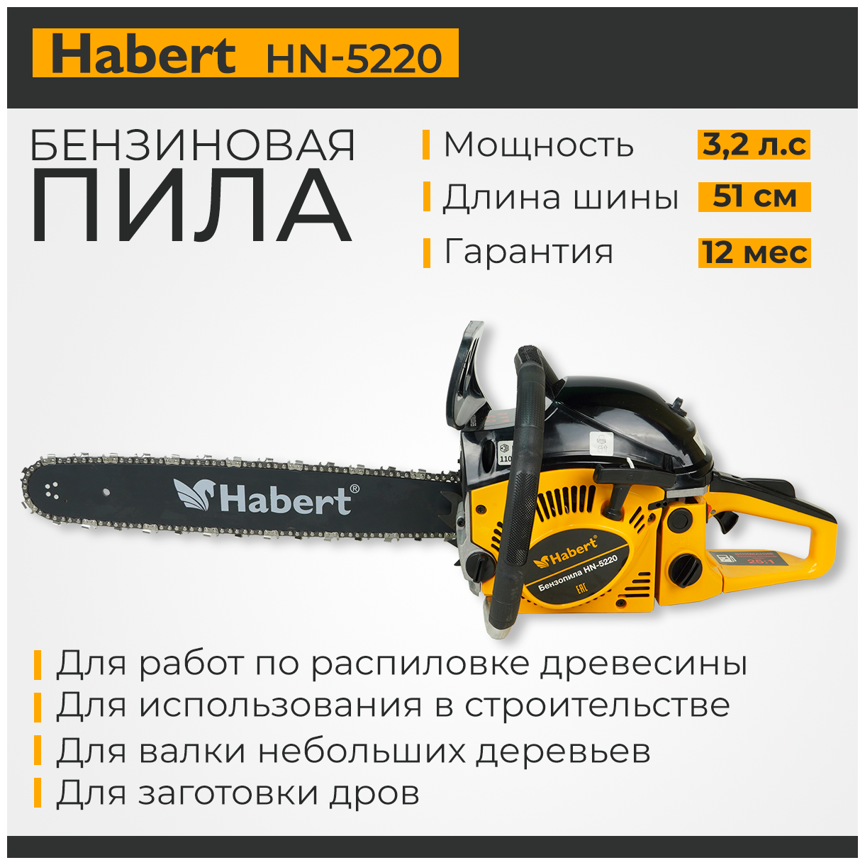 Бензиновая пила Habert HN-5220 32 лс
