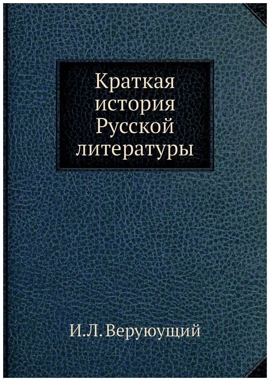 Краткая история Русской литературы