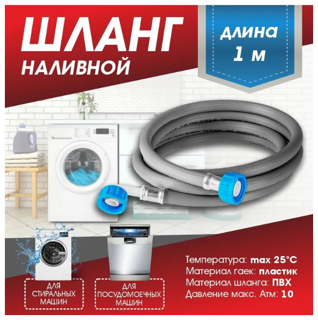 Шланг для стиральных и посудомоечных машин (заливной) "Thermofix" 1м/ Шланг для стиральных машин/ Шланг для посудомоечных машин/ Шланг заливной