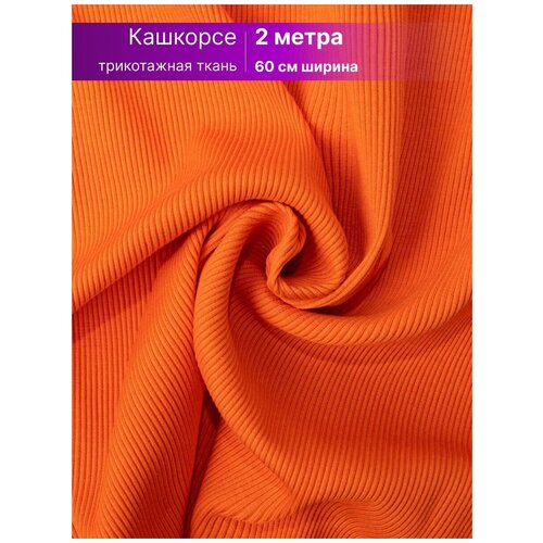 Ткань кашкорсе для рукоделия шитья 2 м, RICH LINE ACCESSORIES , TK420-2_Оранжевый ткань для шитья кашкорсе лапша