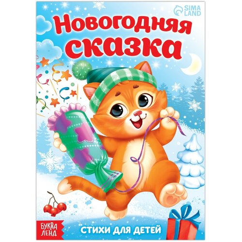 Стихи для малышей «Новогодняя сказка», 12 стр. стихи для малышей новогодняя сказка 12 стр