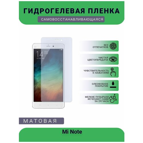 Гидрогелевая защитная пленка для телефона Mi Note, матовая, противоударная, гибкое стекло, на дисплей