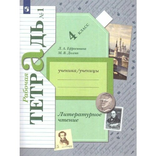 Литературное чтение. 4 класс. Рабочая тетрадь. Комплект из 2-х частей. Ефросинина Любовь Александровна