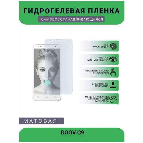 Гидрогелевая защитная пленка для телефона DOOV C9, матовая, противоударная, гибкое стекло, на дисплей гидрогелевая защитная пленка для телефона doov l9 mini матовая противоударная гибкое стекло на дисплей