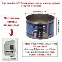 ТЭН для посудомоечной машины Bosch, Siemens, Neff для для маленького насоса 755078 (диаметр 75мм, высота 45мм) с разъемом