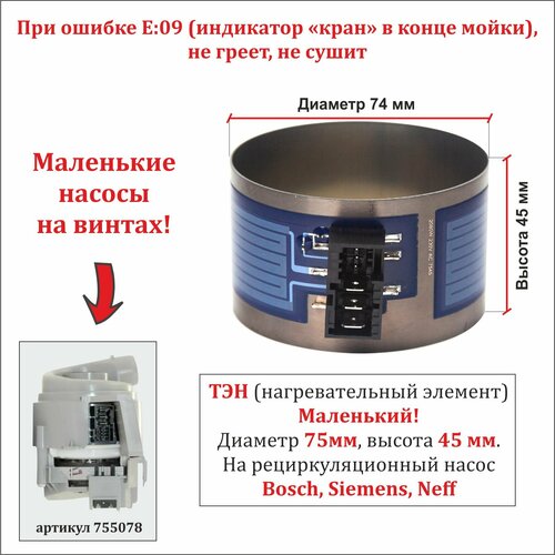 ТЭН для посудомоечной машины Bosch, Siemens, Neff для для маленького насоса 755078 (диаметр 75мм, высота 45мм) с разъемом элемент бош 576101