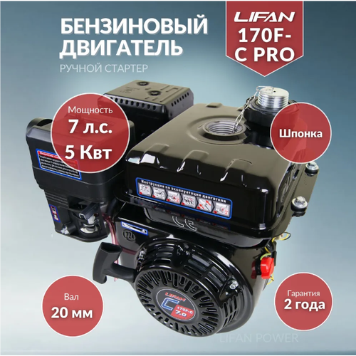 Бензиновый двигатель LIFAN 170F-C Pro, 7 л.с. набор прокладок для двигателей прокладки комплект для двигателей с 7 л с двигатель лифан 170f