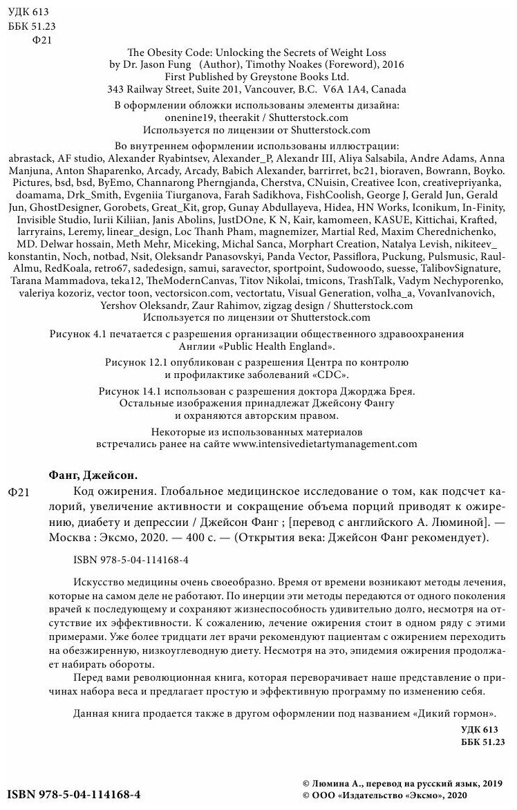 Код ожирения. Глобальное медицинское исследование о том, как подсчет калорий, увеличение активности - фото №10