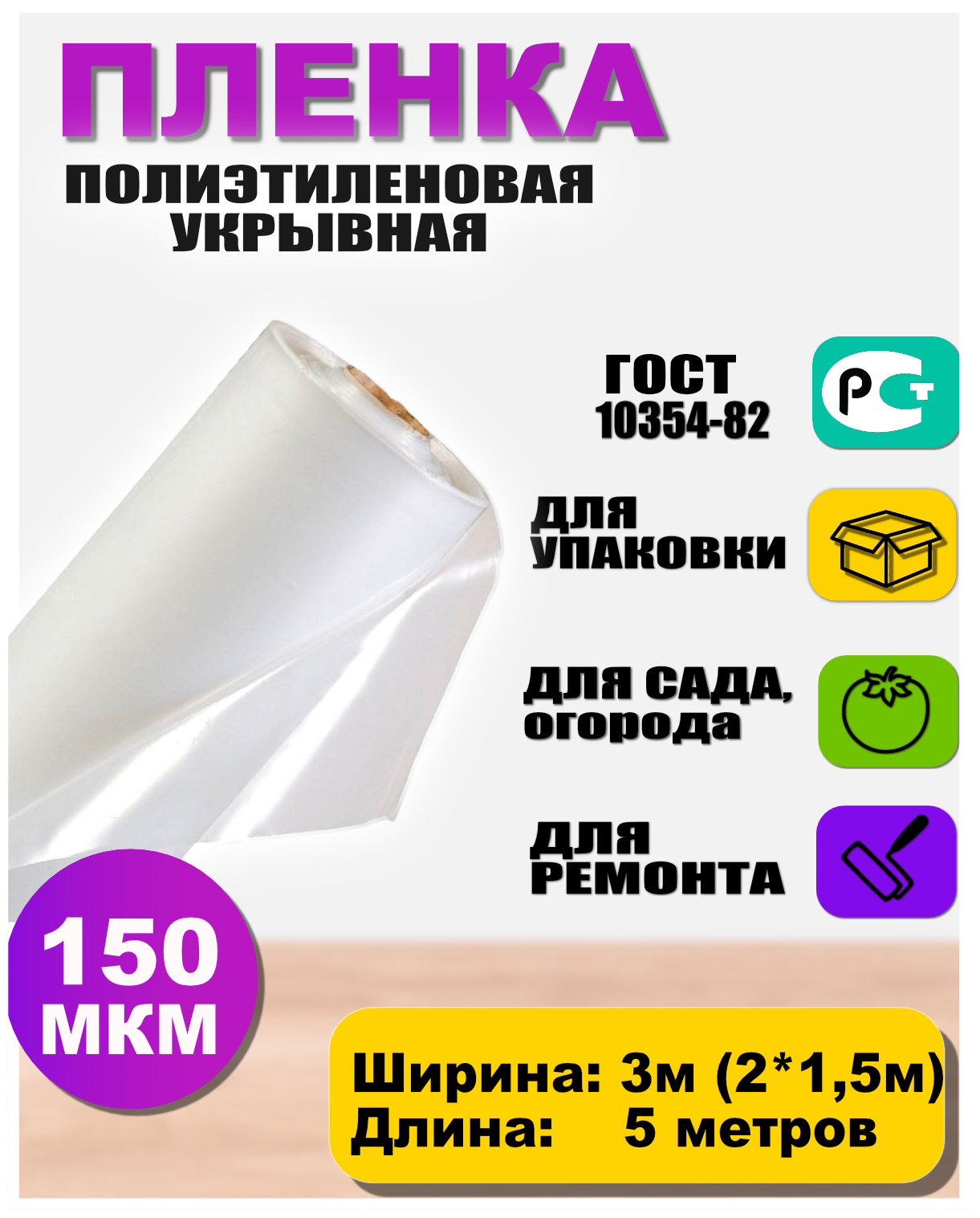 Пленка полиэтиленовая ГОСТ 150 мкм САДОВНИЦА (рукав 3м сложен в 2 раза) укрывная для парников и теплиц / защитная / строительная пленка