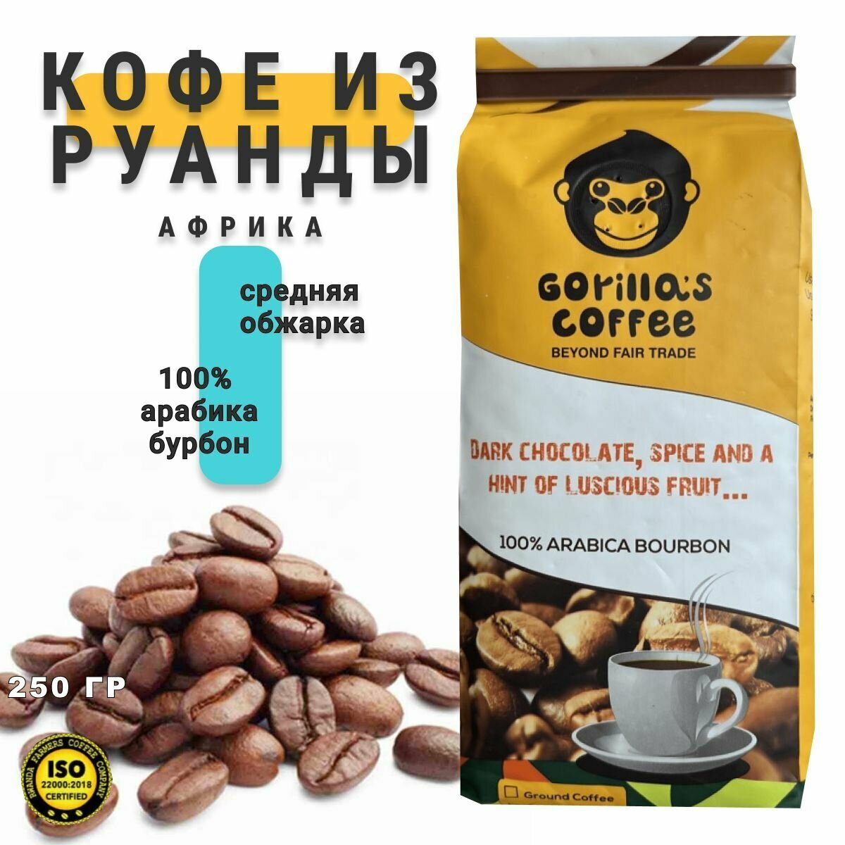 Кофе зерно Gorillas coffe 100% ARABICA BOURBON, средняя обжарка, 250 гр