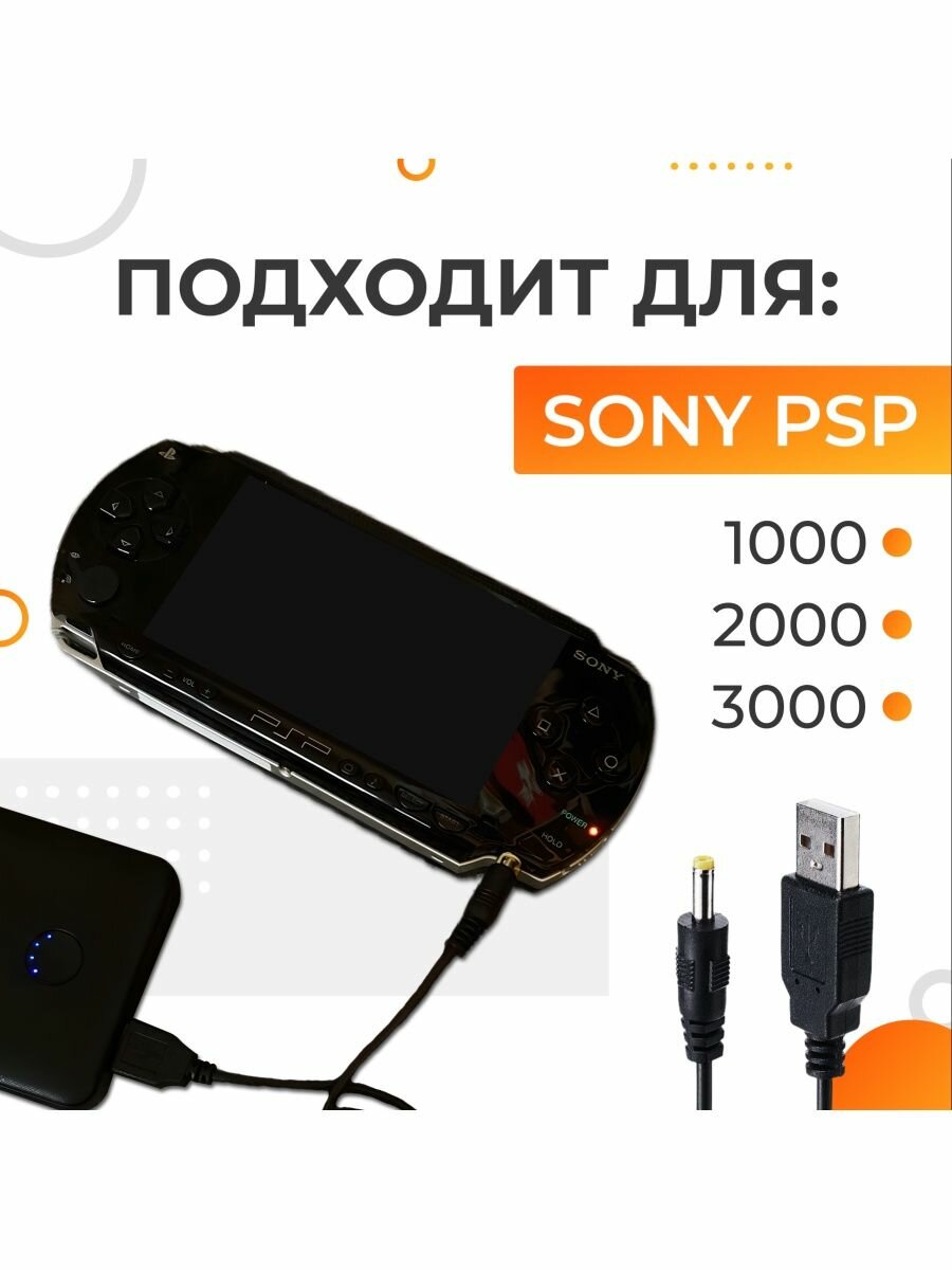 Кабель для зарядки PSP любой модели