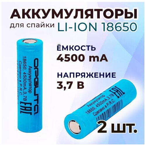 Аккумулятор Орбита с защитой 18650 3.7V 4500mA (Номинальная 2200 мАч) ( в упаковке 2 штуки)