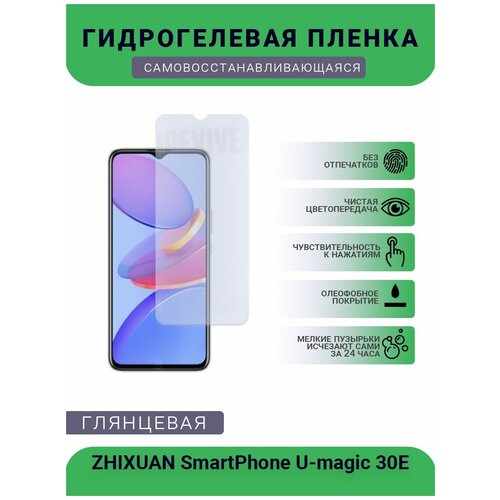 Гидрогелевая защитная пленка для телефона ZHIXUAN SmartPhone U-magic 30E, глянцевая гидрогелевая защитная пленка для телефона zhixuan smartphone u magic 30e матовая противоударная гибкое стекло на дисплей