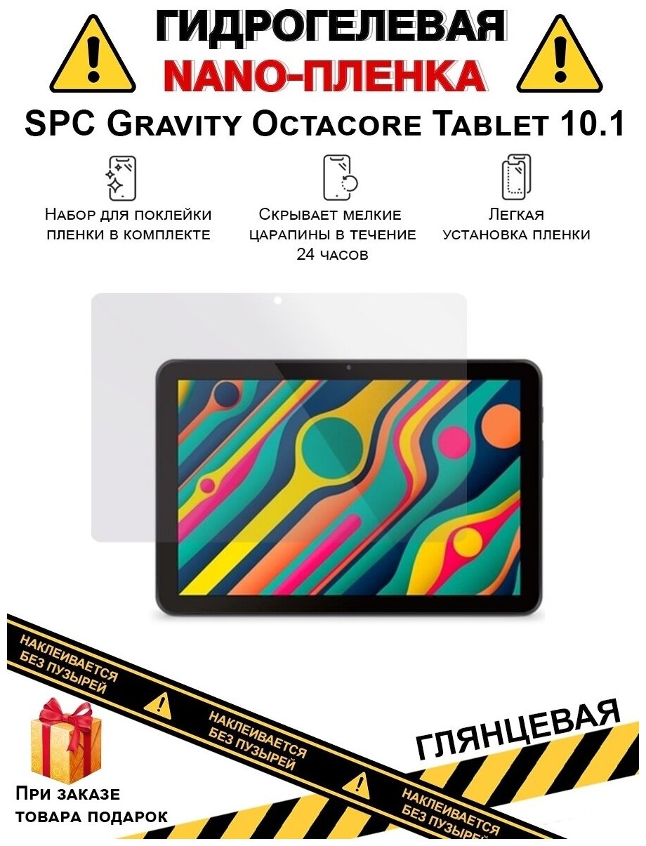 Гидрогелевая защитная плёнка для SPC Gravity Octacore Tablet 10.1,глянцевая, на дисплей,для планшета