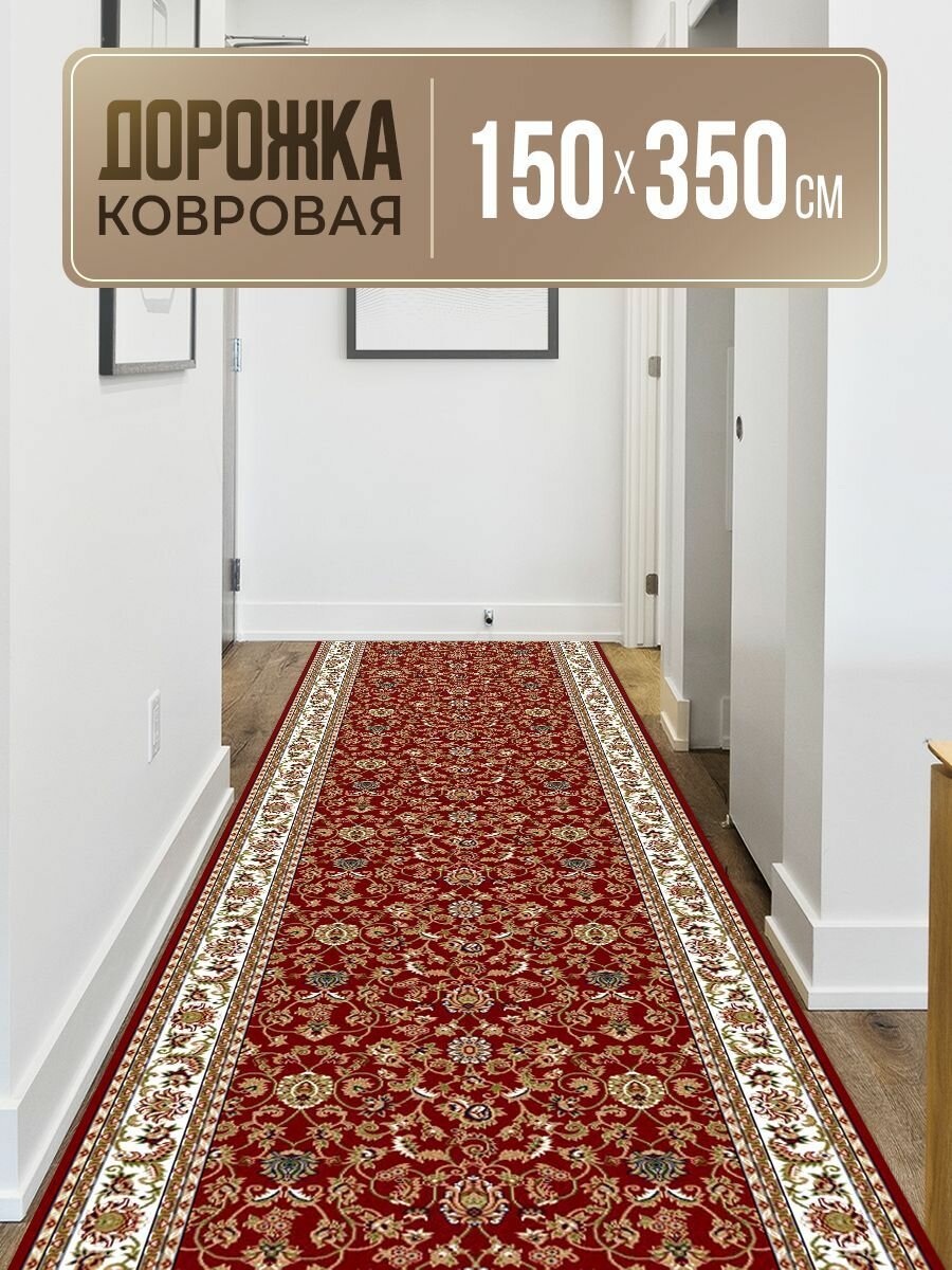 Дорожка ковровая на пол 150х350 см