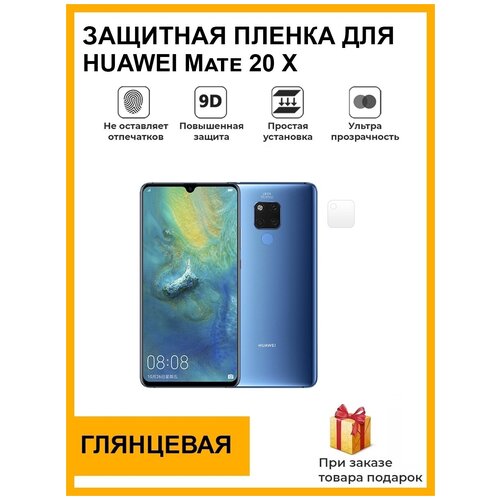 Гидрогелевая защитная плёнка для HUAWEI Mate 20 X, глянцевая, на камеру, для телефона, не стекло