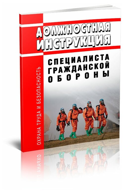 Должностная инструкция специалиста гражданской обороны 2024 год - ЦентрМаг