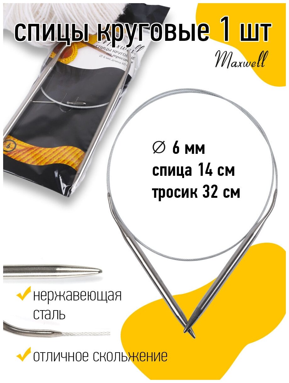 Спицы круговые на тросиках Maxwell Black арт.60-60 Ø6,0 мм /60 см