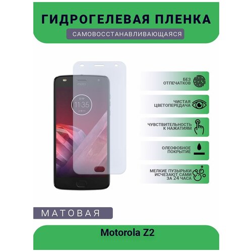 Гидрогелевая защитная пленка для телефона Motorola Z2, матовая, противоударная, гибкое стекло, на дисплей гидрогелевая защитная пленка для телефона lenovo z2 pro матовая противоударная гибкое стекло на дисплей