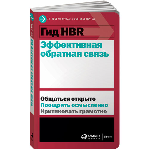 Гид HBR Эффективная обратная связь