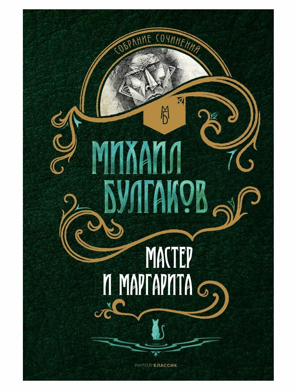 Мастер и Маргарита (Булгаков М. А.)