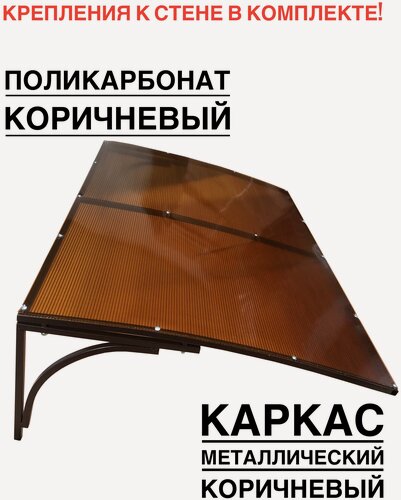 Изображение товара Козырек металлический над входной дверью YS51, ArtCore, коричневый каркас с коричневым поликарбонатом, 115х80х37 см