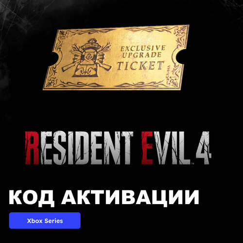 DLC Дополнение Resident Evil 4 Weapon Exclusive Upgrade Ticket x1 (F) Xbox Series X|S электронный ключ Аргентина