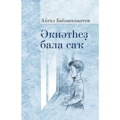 Экиятсез балачак. Детство без сказок. Повесть, байки. Книга на татарском языке. Баймухаметов Айгиз.