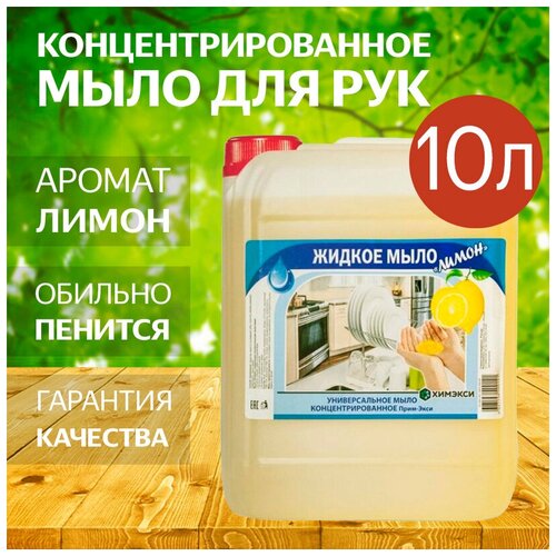 Жидкое мыло для рук высококонцентрированное (экономное) с ароматом Лимона - 10 литров
