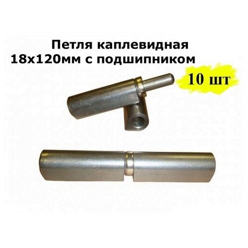 Петля каплевидная 18х120мм с подшипником, 2 шт