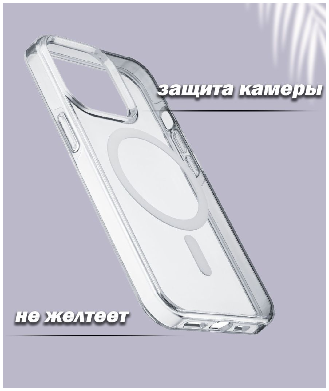 AV-Retail / Чехол силиконовый прозрачный с MagSafe для iPhone 12/12 Pro