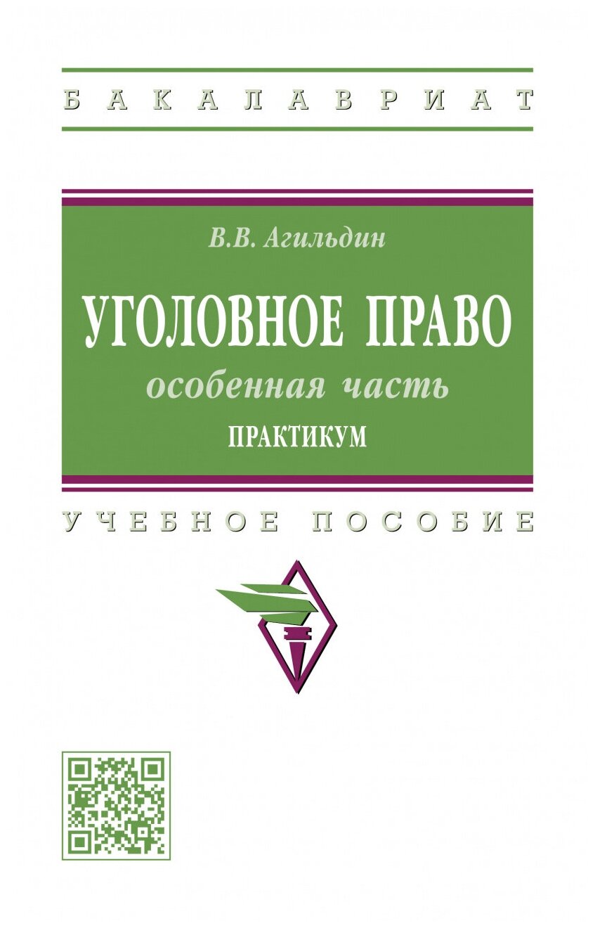 Уголовное право Особенная часть Практикум учебное пособие - фото №1