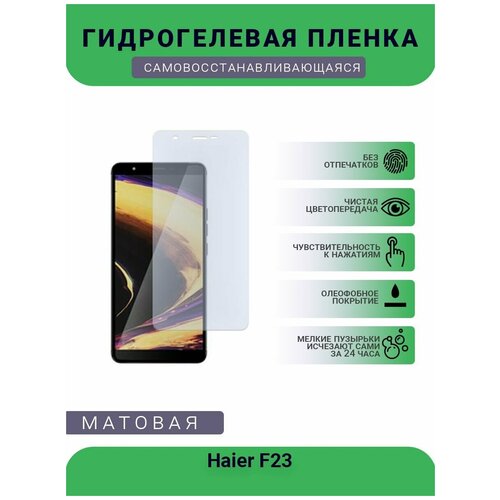 Гидрогелевая защитная пленка для телефона Haier F23, матовая, противоударная, гибкое стекло, на дисплей гидрогелевая защитная пленка для телефона haier alpha s5 silk матовая противоударная гибкое стекло на дисплей