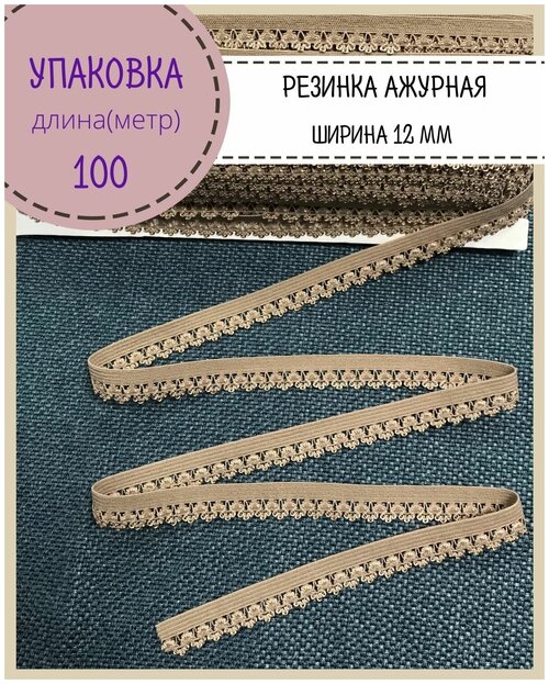 Резинка бельевая ажурная для шитья и рукоделия, ширина 12 мм, цв. коричневый, упаковка 100 метров