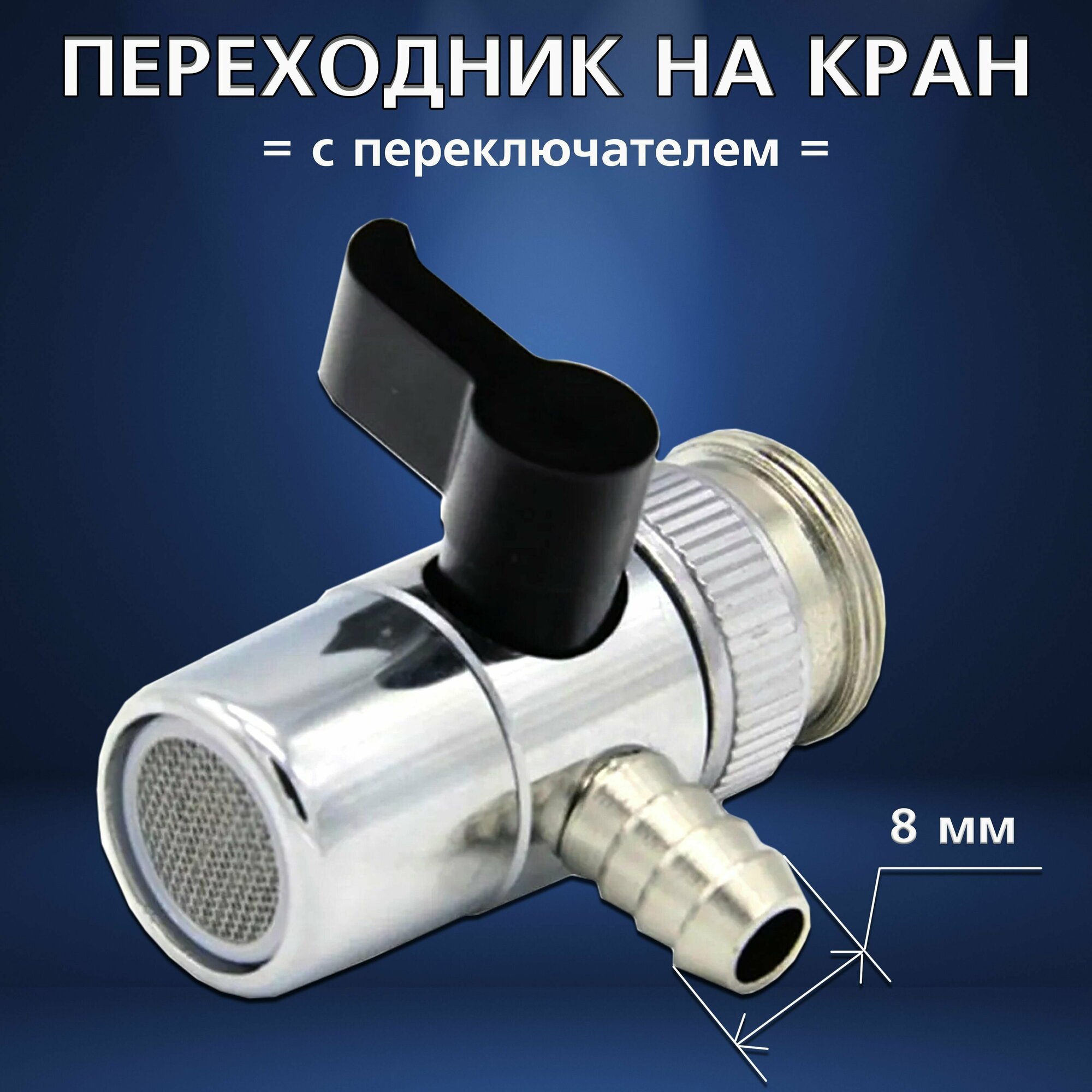 Переходник на кран от 6 до 12 мм с переключателем для смесителя и самогонного аппарата
