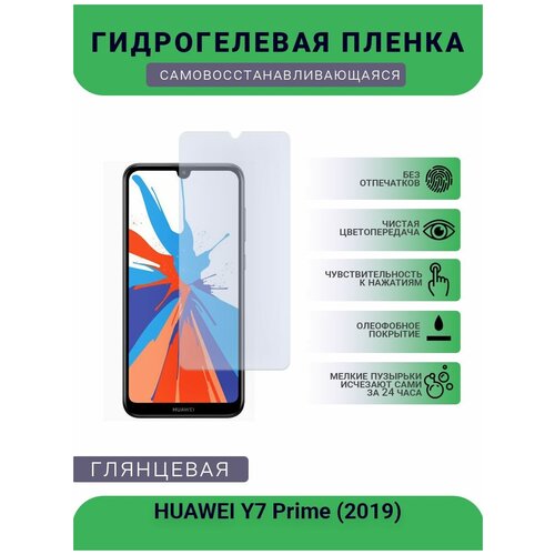 Гидрогелевая защитная пленка для телефона HUAWEI Y7 Prime (2019), глянцевая