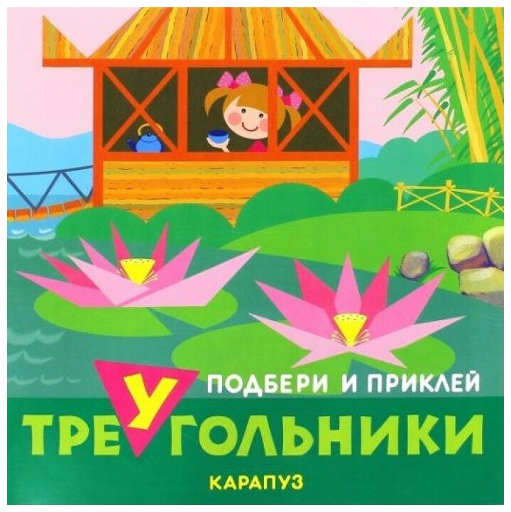 Книга Сфера Подбери и приклей треугольники. Путешествия, для детей 1-3 лет (9785971508762)