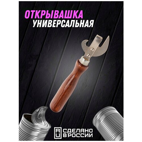 Открывашка для консервов AllaMo, для банок и бутылок, никелированная сталь, красное дерево, длина 15 см, вес 40 гр, цвет коричнево-красный