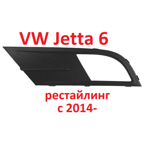 Накладка противотуманной фары VW Jetta 2015 - Левая (водительская)